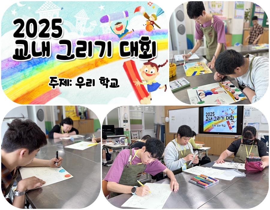 2025학년도 교내 그리기대회